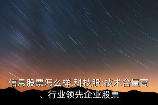 初靈信息股票怎么樣,科技股:技術(shù)含量高、行業(yè)領(lǐng)先企業(yè)股票