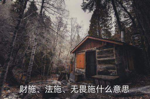 財(cái)施、法施、無(wú)畏施什么意思