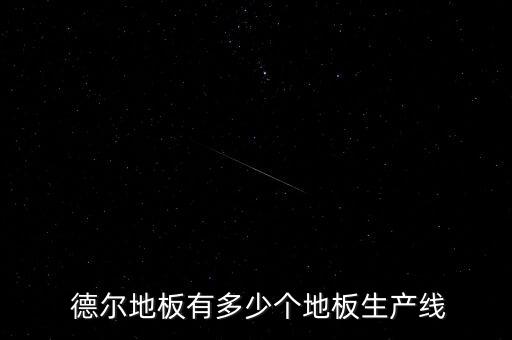 德?tīng)枃?guó)際家居股份有限公司怎么樣,德?tīng)枠菍邮羌揖庸镜暮?jiǎn)稱(chēng)