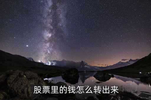股票怎么提現(xiàn),從股票賣出資金要到周一才能轉到銀行賬戶