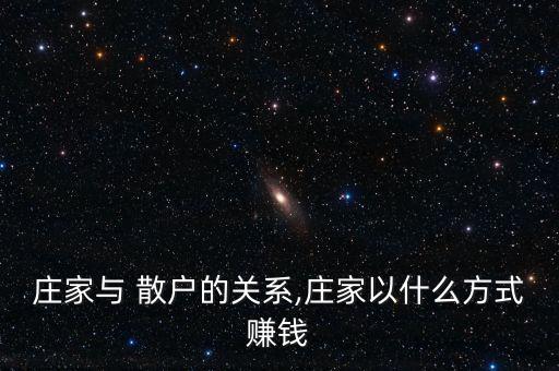 散戶怎么賺主力錢(qián),散戶如何在股市賺錢(qián)?