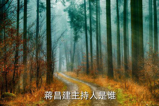 蔣昌建怎么叫他教授,《超級(jí)大腦》主持人蔣昌建博士、副教授