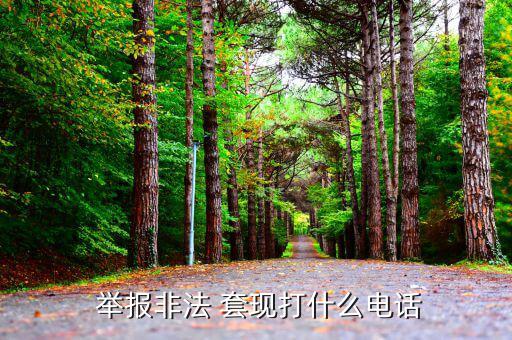 怎么舉報套現(xiàn),廣東省醫(yī)療保障局推出醫(yī)?？ㄌ赚F(xiàn)app舉報