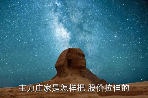莊怎么拉股價,莊家在開倉、震倉、出貨、反彈價格等時常使用敲