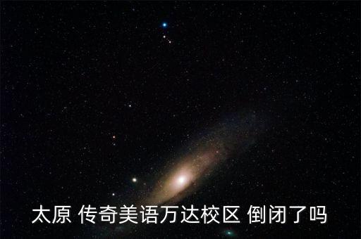 傳奇怎么倒閉,太原市教育行政部門(mén)決定關(guān)閉補(bǔ)課機(jī)構(gòu)