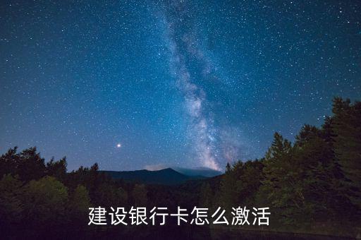 建行信用卡怎么激,如何在中國建設銀行網站激活建行信用卡?