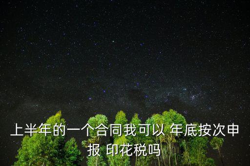 年底印花稅怎么辦,印花稅按季按年、按次納稅和按時(shí)繳稅