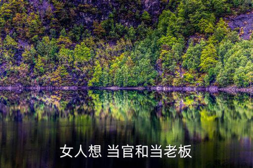 女生怎么才能當(dāng)官,女王除外，適合當(dāng)官的八種類型女性都能當(dāng)官
