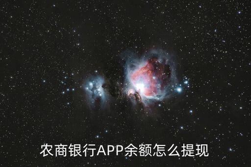 農商行怎么用網銀取款,農商行改制為農村商業(yè)銀行取消資格股