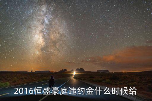 長(zhǎng)春恒盛豪庭二期什么時(shí)候交房，長(zhǎng)春恒盛豪庭二期什么時(shí)候開盤