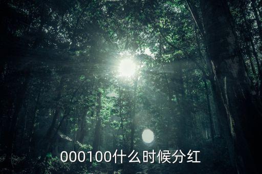 強(qiáng)生控股什么時候分紅，600662強(qiáng)生控股分紅要等到什么時候啊