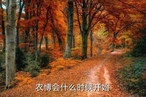 2015第十屆婁底農(nóng)博會什么時候開，蔬菜博覽會什么時候開啊
