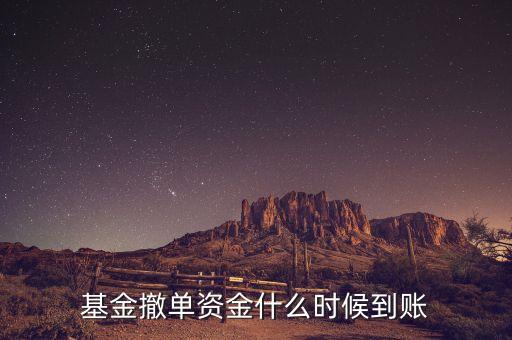 非交易時(shí)間撤單資金什么時(shí)候到賬，關(guān)于買基金撤單后資金什么時(shí)候到賬