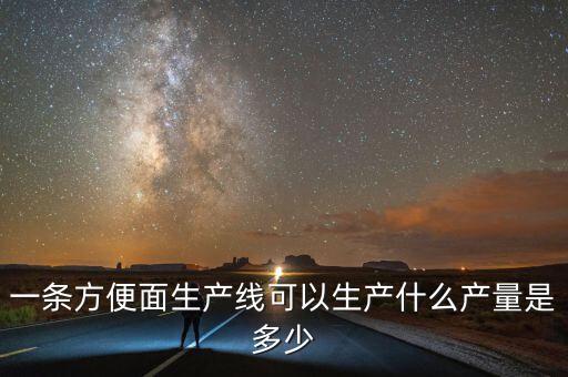 4英寸生產(chǎn)線能生產(chǎn)什么，oled的生產(chǎn)線是怎么定義的什么55代45代謝謝