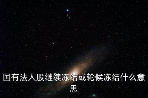 什么叫輪候凍結，執(zhí)行中其他法院已經凍結了被執(zhí)行人的賬戶我院已給銀行發(fā)了輪候