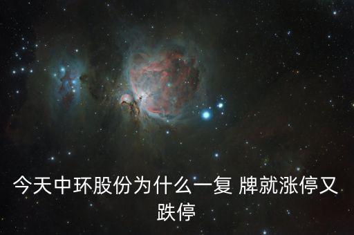 中環(huán)股份為什么這樣慘，目前中概股的慘跌頹勢的可能原因是什么