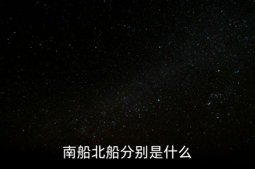 南北船分別指什么，股市里的南船北船指的什么
