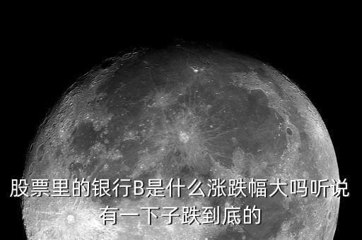 150228銀行b是什么，內(nèi)地股民能買150228銀行b的股票嗎