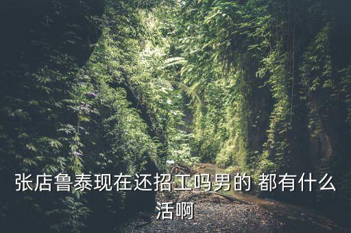 現(xiàn)在魯泰制衣車間干什么活，魯泰公司都有哪些工作