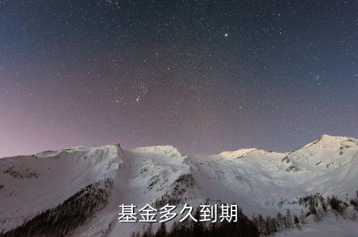 基金豐和什么時候到期，原封閉基金豐和現(xiàn)改為什么基金了