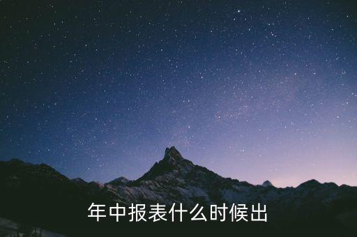 000333中報什么時候出，上市公司年報和中報一般在什么時間披露