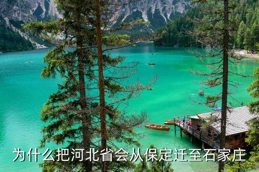保定市為什么失去省會(huì)城市，我想知道河北省省會(huì)從保定遷到石家莊的原因