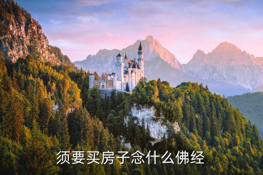 什么經(jīng)鎮(zhèn)宅，須要買(mǎi)房子念什么佛經(jīng)