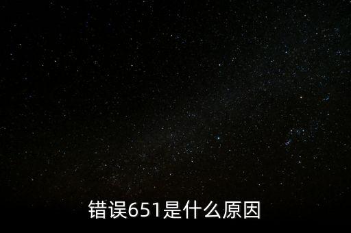成都銀行排隊(duì)處理中651什么意思，錯(cuò)誤代碼651 解決辦法