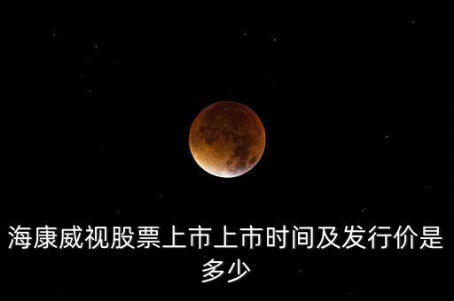 ?？低暪善鄙鲜猩鲜袝r間及發(fā)行價是多少