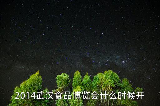 2014年武漢華博會(huì)展什么時(shí)候開始，2014年8至11月華中汽車展覽會(huì)還有