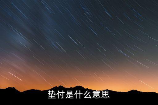 本息墊付什么意思，和信貸的本息墊付是干什么用的