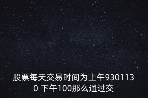 賣(mài)股為什么選上午，當(dāng)天買(mǎi)賣(mài)股票適宜在說(shuō)明時(shí)間段操作為什么謝謝