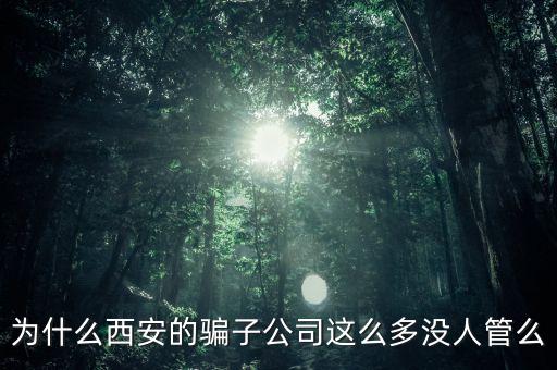 西安海星為什么破產(chǎn)，西安的海星超市怎么了我還有幾百的會員卡啊