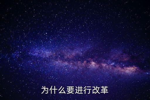 為什么要改革創(chuàng)新，為什么要進行改革