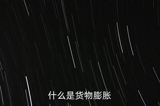 通貨膨脹是什么，什么是通貨彭脹