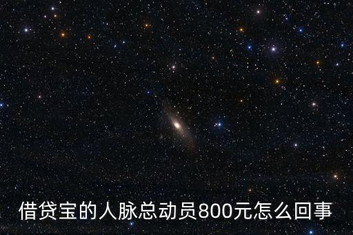 借貸寶人脈總動(dòng)員什么時(shí)候結(jié)束，請(qǐng)問一下借貸寶活動(dòng)結(jié)束了嗎