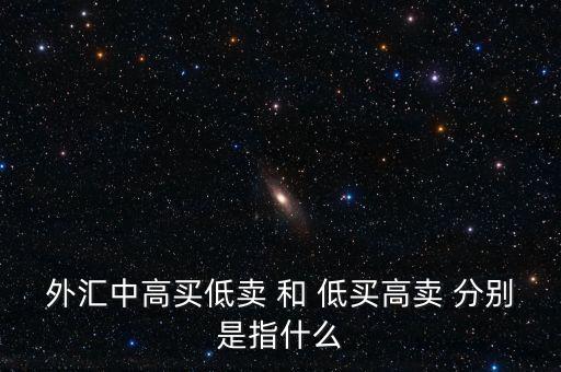 銀行承兌匯票低買高賣什么意思，對于低買高賣的意義