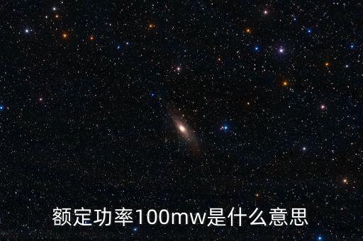 裝機(jī)容量100mw是什么意思，發(fā)電機(jī)裝機(jī)容量mw是什么意思