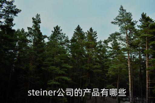 海普瑞有什么產(chǎn)品，steiner公司的產(chǎn)品有哪些