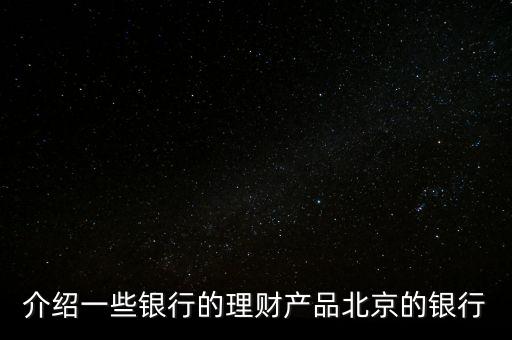 北京銀行惠存寶是什么，北京銀行買理財(cái)下載一個(gè)什么東西