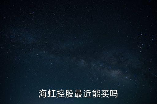 海虹控股是什么公司，海虹控股最近能買嗎