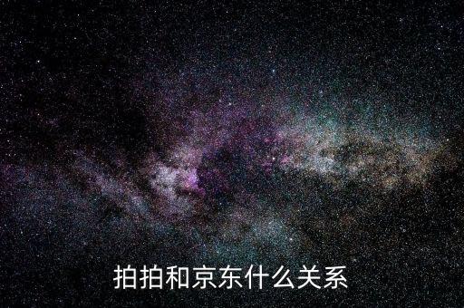 京東為什么收購拍拍，為什么拍拍和京東是一家了