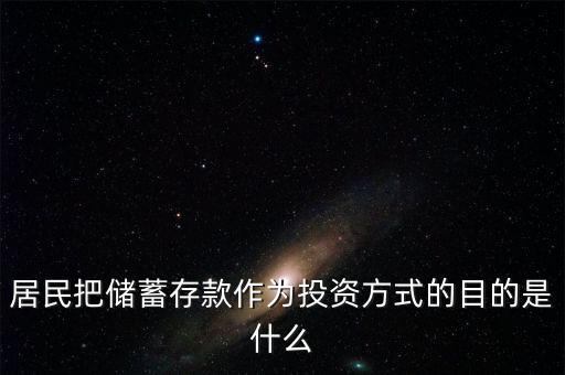 理財觀念為什么傾向于儲蓄，居民把儲蓄存款作為投資方式的目的是什么