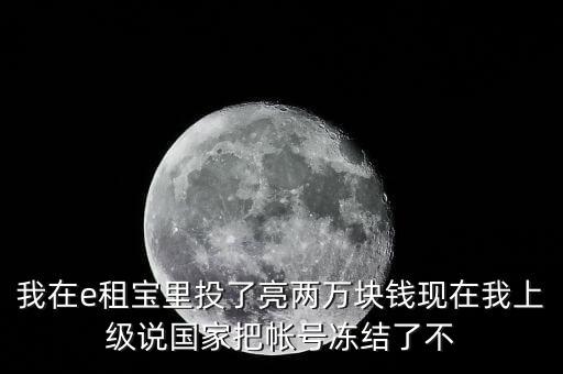 e租寶為什么沒有人管，國家為什么把e租寶平臺(tái)給關(guān)了讓投資者和理財(cái)師心里發(fā)慌這么長