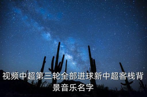 今天樂視中超全錦集的背景音樂是什么呀，現(xiàn)在樂視直播的江蘇與魯能中超的背景音樂是什么