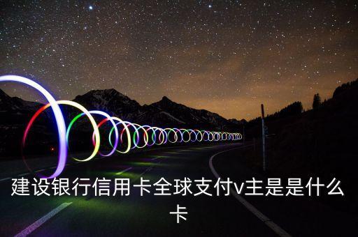 建行易貸卡是什么意思，申請了一張建行信用卡發(fā)來一個白金卡 一個易貸卡后來又寄了一張
