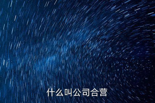 什么是合營(yíng)公司，合營(yíng)公司和聯(lián)營(yíng)公司的區(qū)別還有子公司