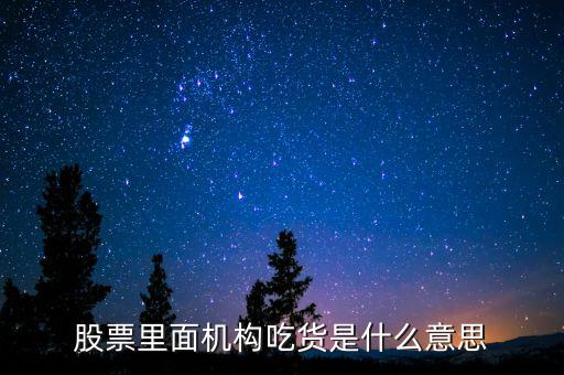 股票假打壓真吃貨是什么意思，股市中吃貨是什么意思呢可以舉個例子嗎
