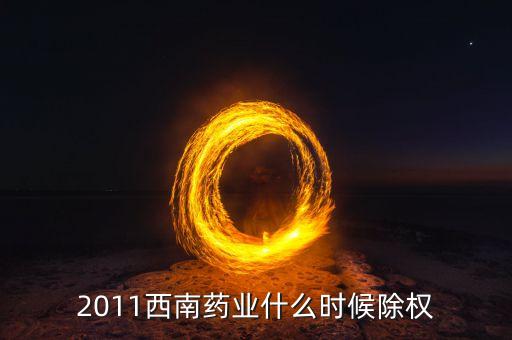 西南藥業(yè)有什么公告，2011西南藥業(yè)什么時(shí)候除權(quán)