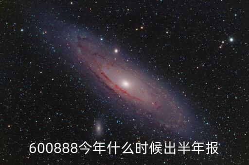 大湖股份15年半年報(bào)什么時(shí)候出來(lái)，股票年報(bào)披露時(shí)間 是晚上 還是早上